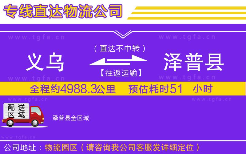 義烏到澤普縣物流公司