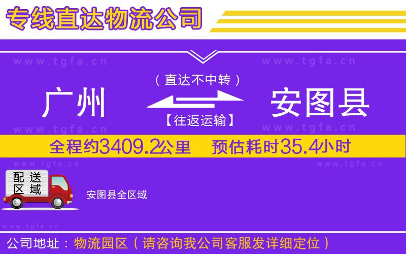廣州到安圖縣物流專線