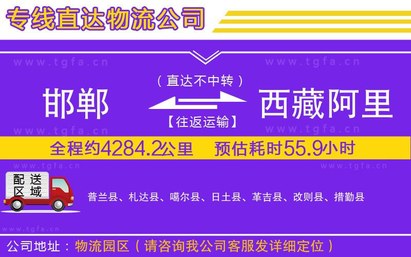 邯鄲到西藏阿里地區(qū)物流專線