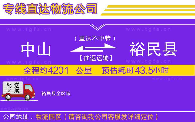 中山到裕民縣物流公司