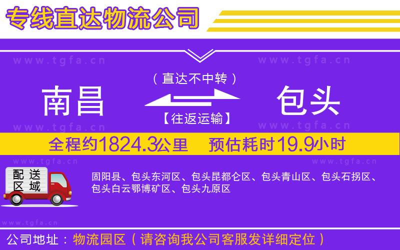 南昌到包頭物流公司