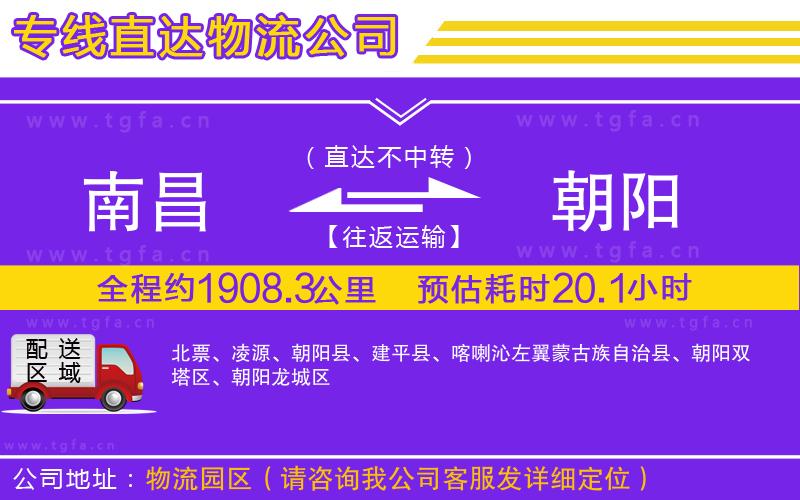 南昌到朝陽(yáng)物流專線