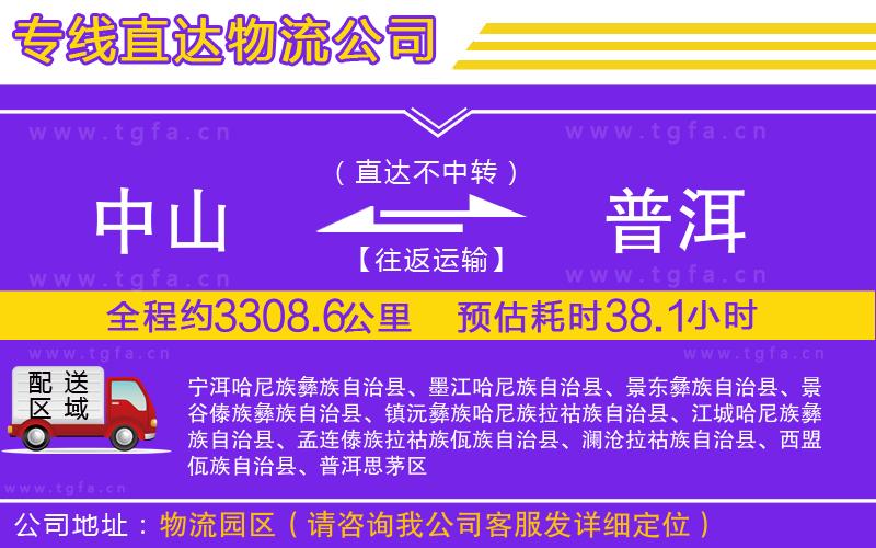 中山到普洱物流專(zhuān)線(xiàn)