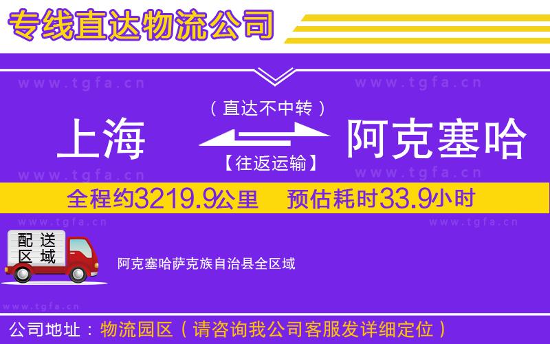 上海到阿克塞哈薩克族自治縣物流專線