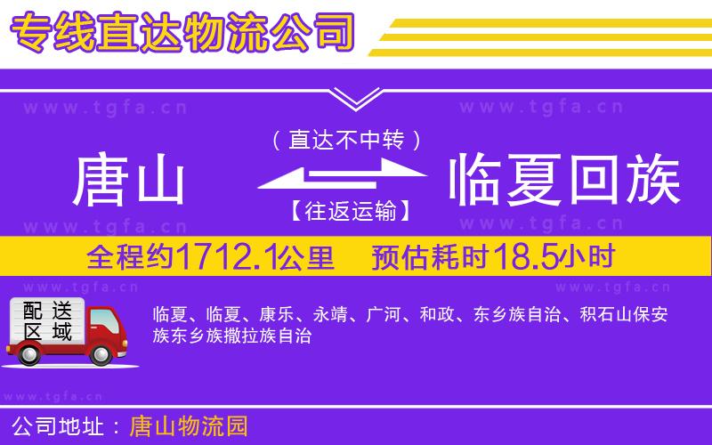 唐山到臨夏回族自治州物流專線