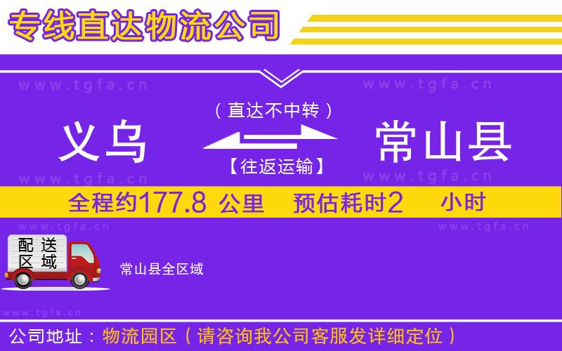 義烏到常山縣物流專線