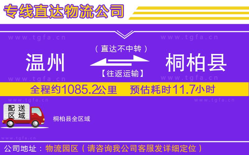 溫州到桐柏縣物流公司