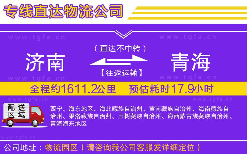 濟(jì)南到青海物流公司