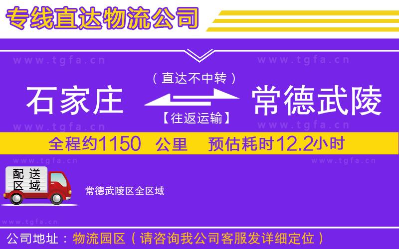 石家莊到常德武陵區(qū)物流專線