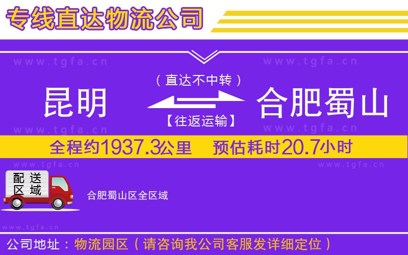 昆明到合肥蜀山區(qū)物流專線