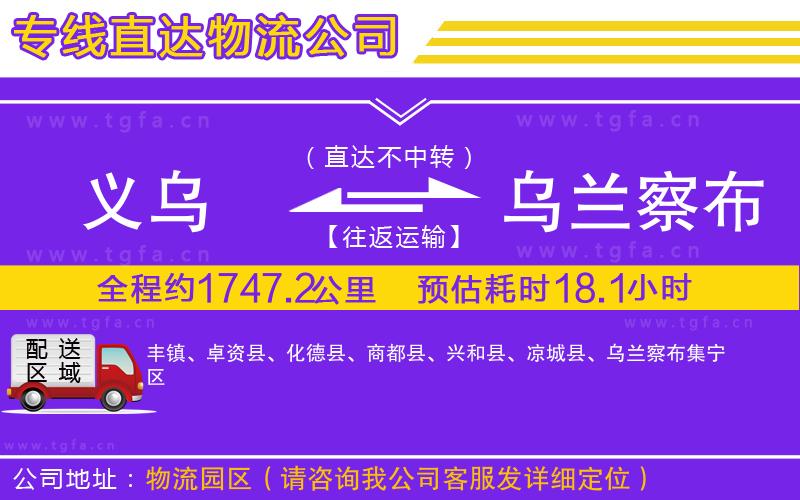 義烏到烏蘭察布物流公司