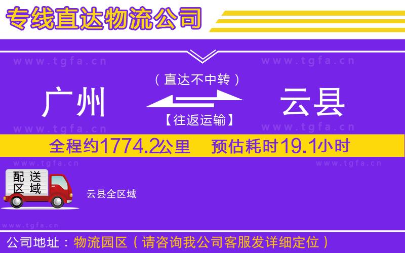 廣州到云縣物流專線