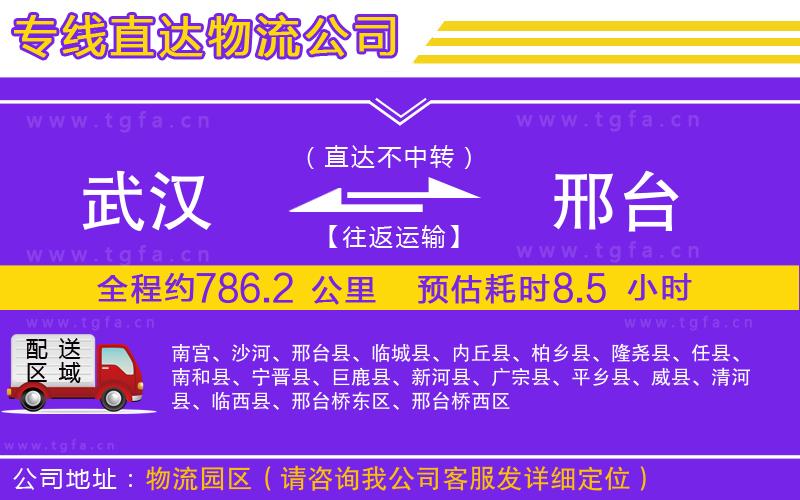 武漢到邢臺(tái)物流公司