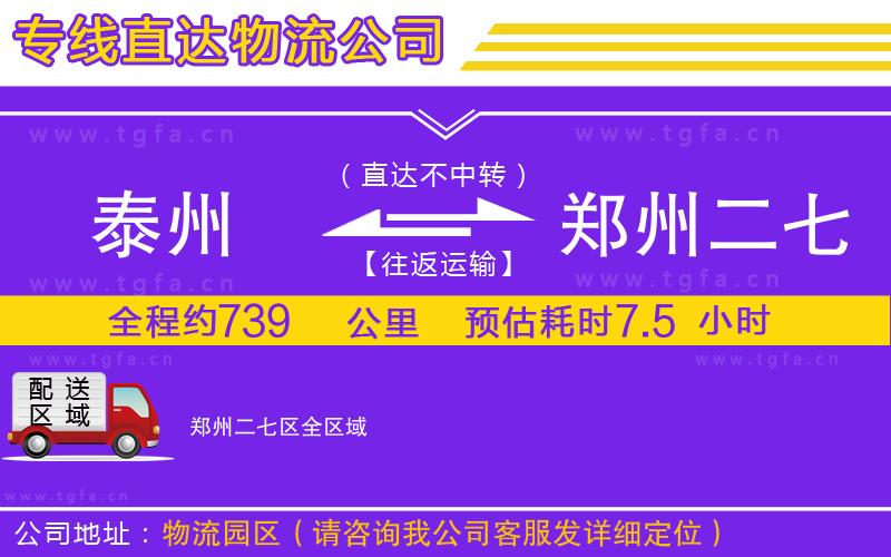 泰州到鄭州二七區(qū)物流公司