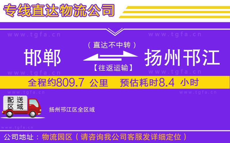 邯鄲到揚州邗江區(qū)物流專線