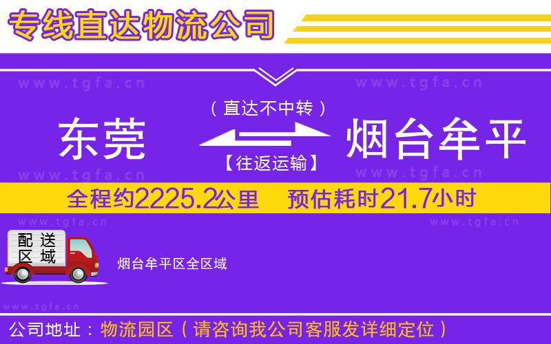東莞到煙臺(tái)牟平區(qū)物流公司