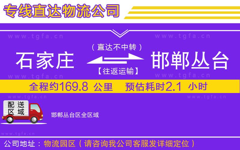 石家莊到邯鄲叢臺區(qū)物流專線