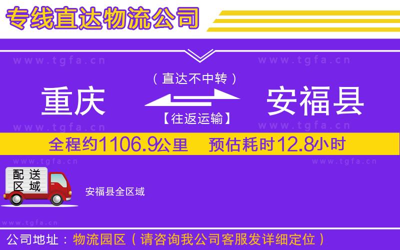 重慶到安福縣物流公司