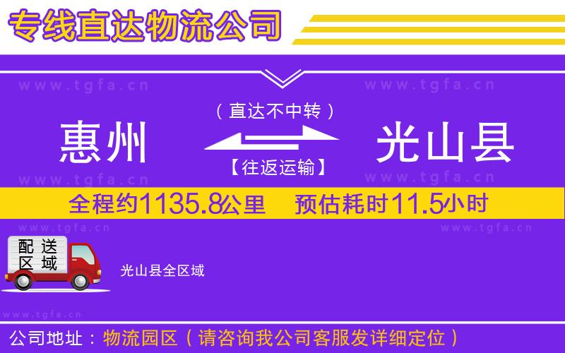 惠州到光山縣物流專線