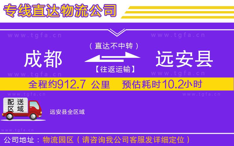 成都到遠(yuǎn)安縣物流專線