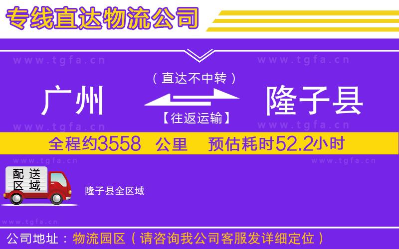 廣州到隆子縣物流公司