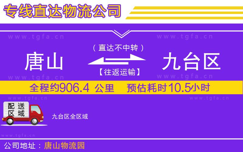 唐山到九臺(tái)區(qū)貨運(yùn)公司