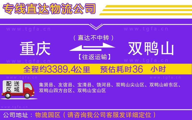 重慶到雙鴨山物流公司