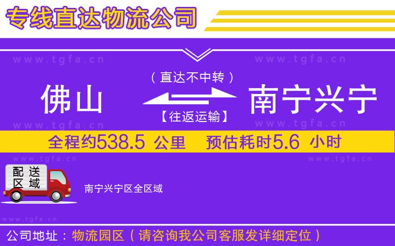 佛山到南寧興寧區(qū)物流公司