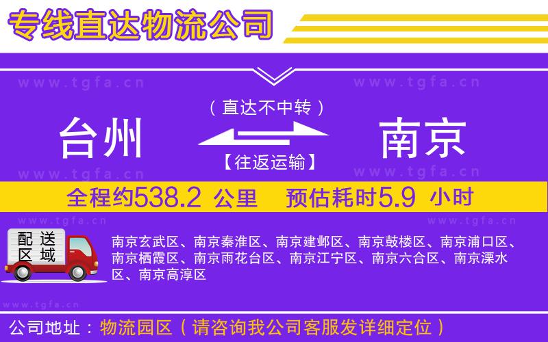 臺(tái)州到南京物流公司