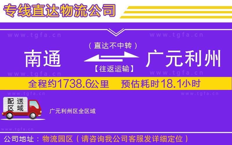 南通到廣元利州區(qū)物流公司