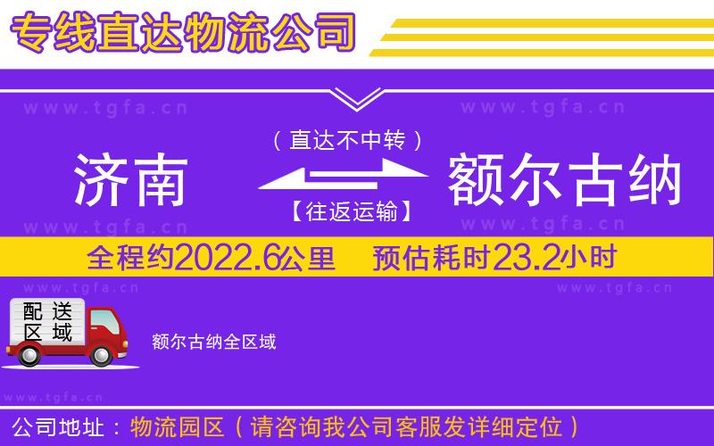 濟南到額爾古納物流專線
