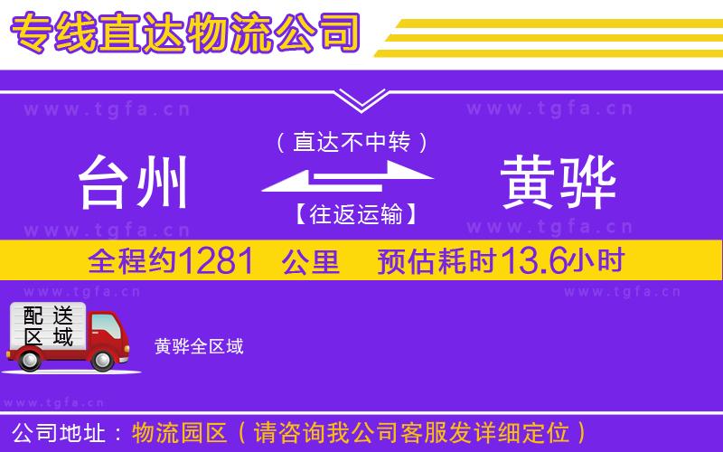 臺(tái)州到黃驊物流公司