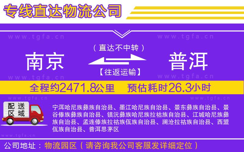南京到普洱物流公司