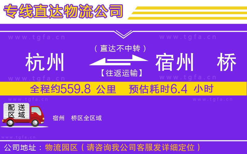 杭州到宿州埇橋區(qū)物流公司