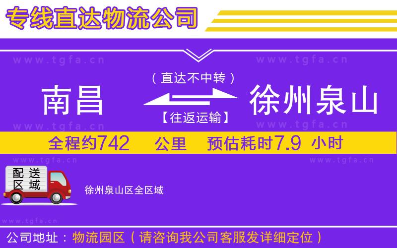 南昌到徐州泉山區(qū)物流專(zhuān)線(xiàn)