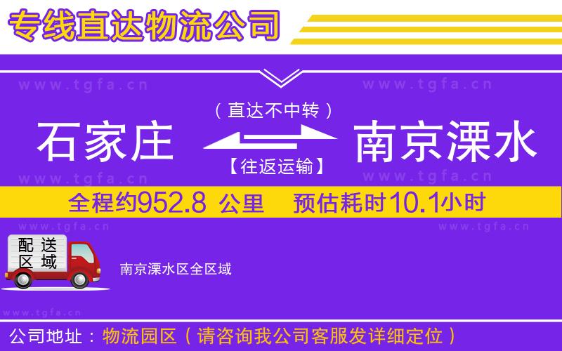 石家莊到南京溧水區(qū)物流專線