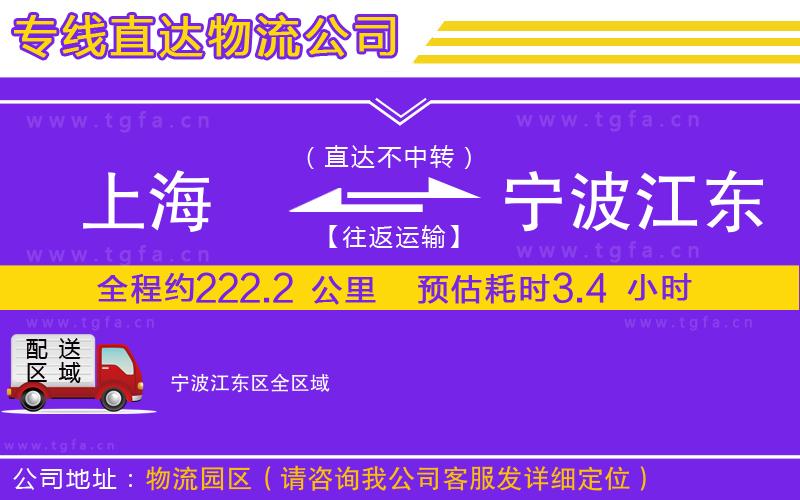 上海到寧波江東區(qū)物流專線