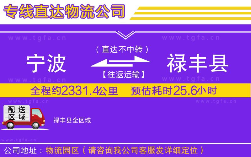 寧波到祿豐縣物流公司