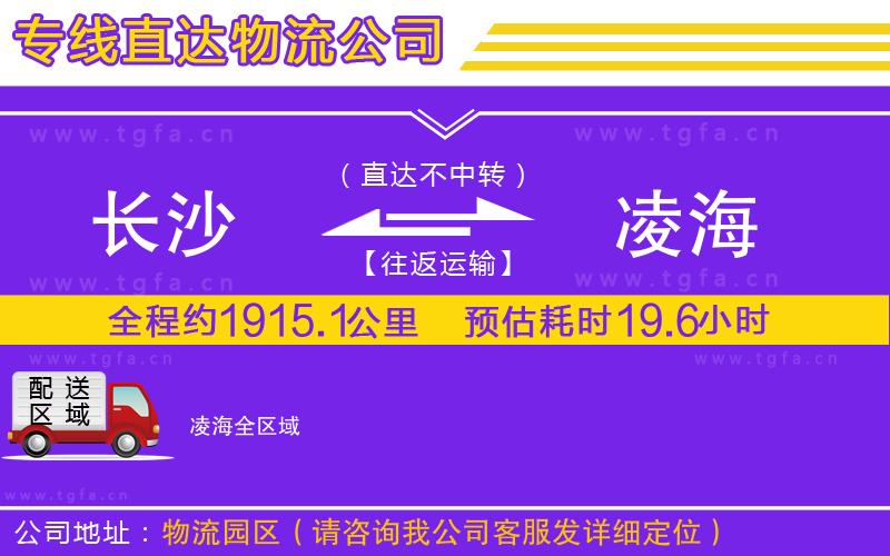 長(zhǎng)沙到凌海物流公司