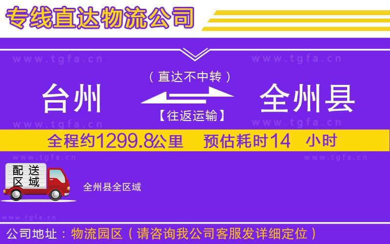 臺州到全州縣物流專線