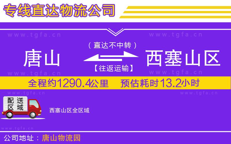 唐山到西塞山區(qū)貨運公司