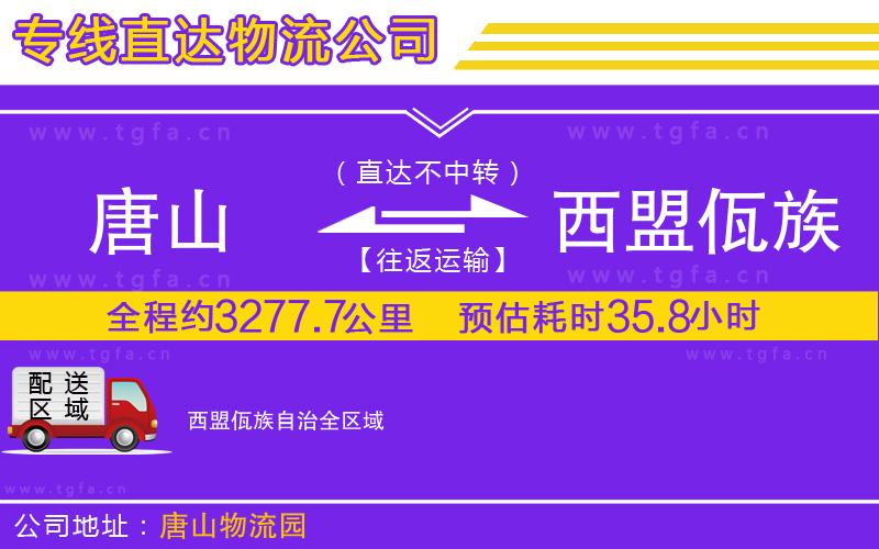 唐山到西盟佤族自治貨運公司