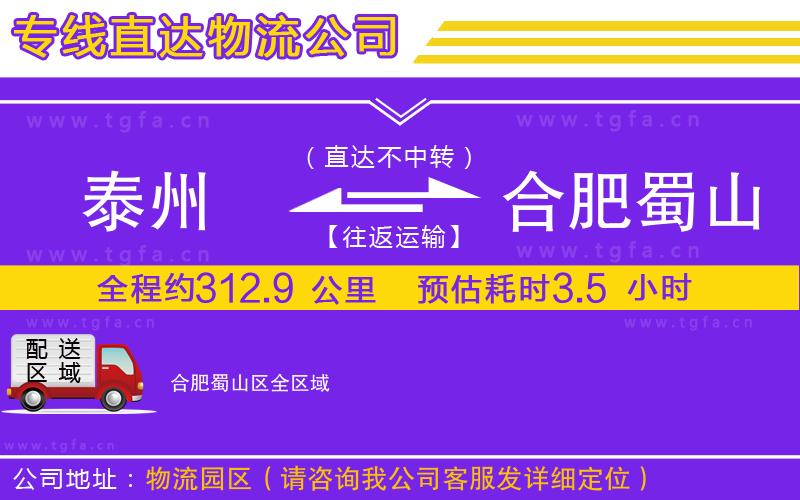 泰州到合肥蜀山區(qū)物流公司