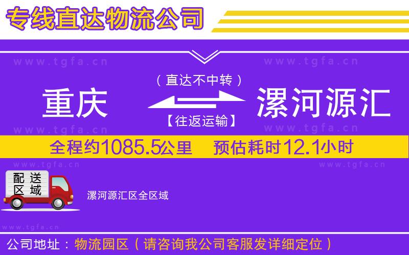 重慶到漯河源匯區(qū)物流專線