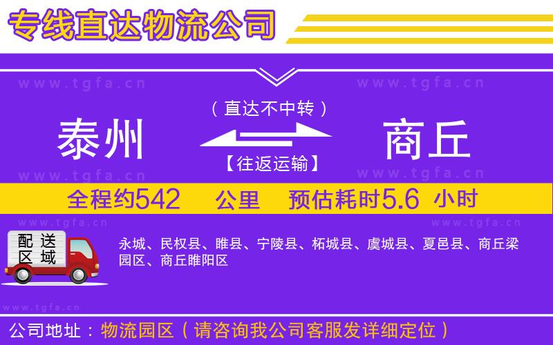 泰州到商丘物流公司