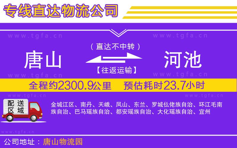 唐山到河池物流公司